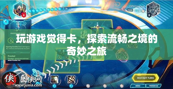 探索游戲流暢之境，解鎖卡頓，暢享奇妙之旅