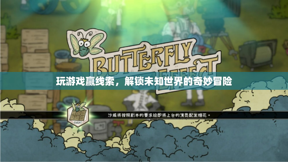 游戲競技解鎖未知，一場奇妙冒險的線索爭奪戰(zhàn)