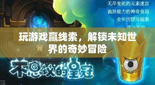 游戲競技解鎖未知，一場奇妙冒險的線索爭奪戰(zhàn)
