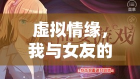 虛擬情緣，我與女友的游戲奇緣