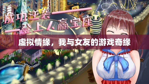 虛擬情緣，我與女友的游戲奇緣