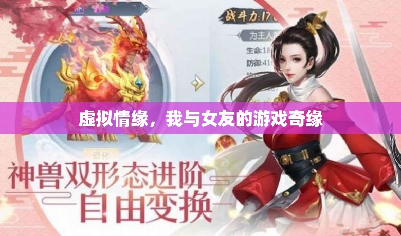 虛擬情緣，我與女友的游戲奇緣