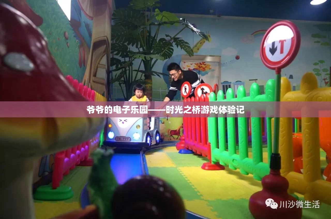 時(shí)光之橋，爺爺?shù)碾娮訕?lè)園游戲體驗(yàn)