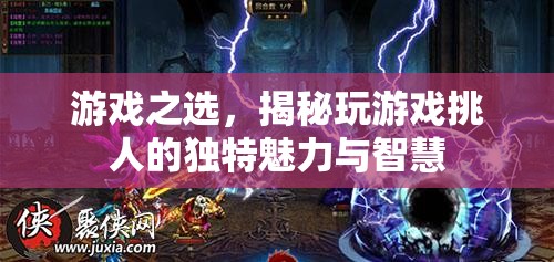 游戲之選，揭秘玩游戲背后的獨特魅力與智慧