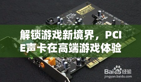 PCIE聲卡，解鎖高端游戲體驗(yàn)的非凡新境界  第1張
