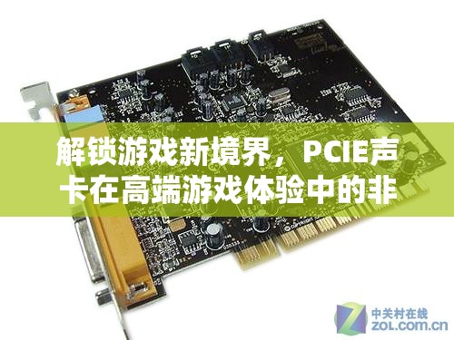 PCIE聲卡，解鎖高端游戲體驗(yàn)的非凡新境界  第2張