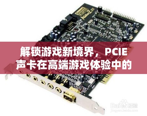 PCIE聲卡，解鎖高端游戲體驗(yàn)的非凡新境界  第3張