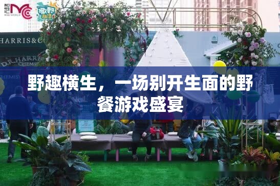 野趣橫生，一場別開生面的野餐游戲盛宴