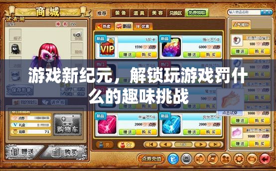 解鎖游戲新紀元，趣味挑戰(zhàn)的無限可能