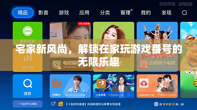 解鎖宅家新風尚，在家暢享游戲番號的無限樂趣