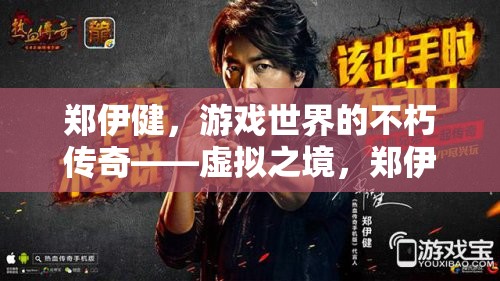 鄭伊健，游戲世界的不朽傳奇——解析虛擬之境的冒險(xiǎn)MV