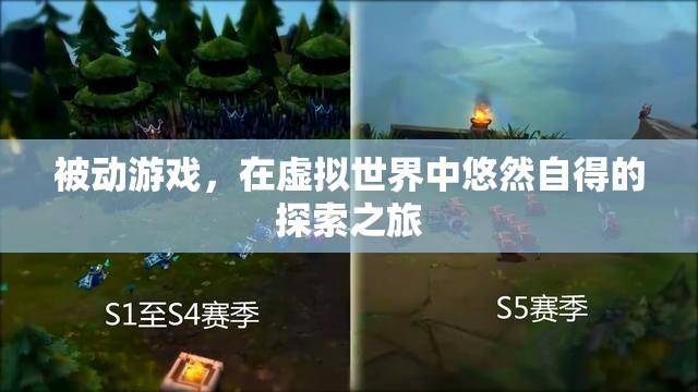 虛擬世界的悠然探索，被動(dòng)游戲的沉浸式體驗(yàn)