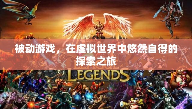 虛擬世界的悠然探索，被動(dòng)游戲的沉浸式體驗(yàn)