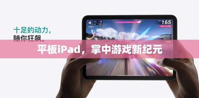 掌中游戲新紀元，iPad引領(lǐng)的平板游戲革命