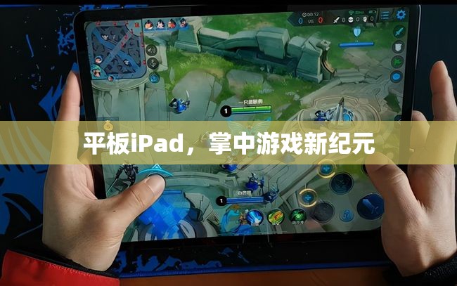 掌中游戲新紀元，iPad引領(lǐng)的平板游戲革命