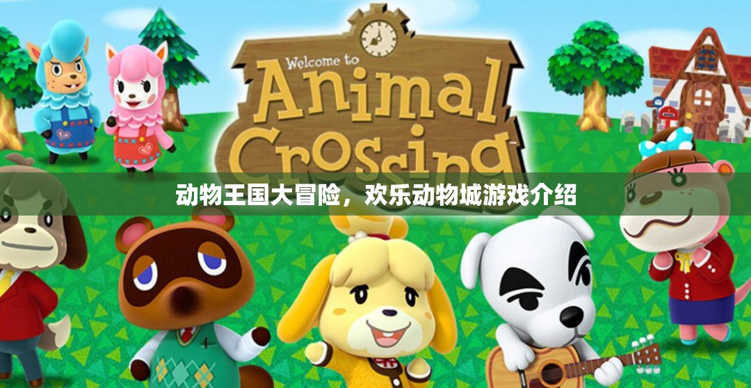 歡樂動物城，探索動物王國的奇妙冒險之旅