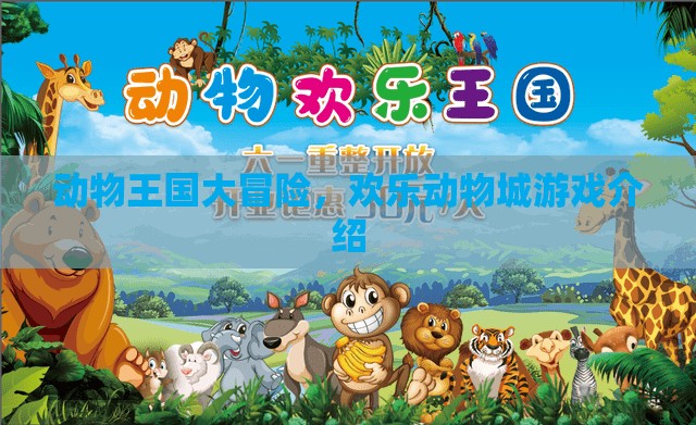 歡樂動物城，探索動物王國的奇妙冒險之旅