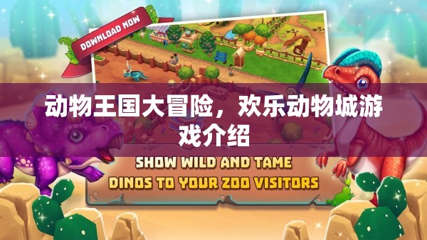 歡樂動物城，探索動物王國的奇妙冒險之旅