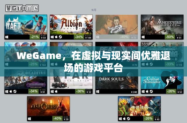 WeGame，在虛擬與現(xiàn)實間優(yōu)雅退場的游戲平臺