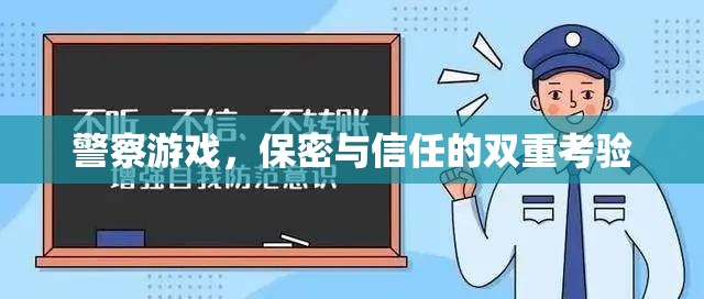 警察游戲，保密與信任的雙重考驗