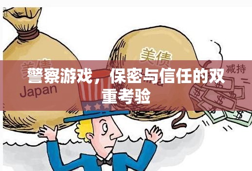 警察游戲，保密與信任的雙重考驗
