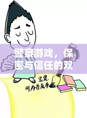 警察游戲，保密與信任的雙重考驗