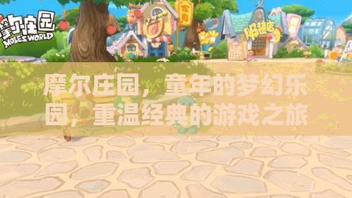 重溫經(jīng)典，摩爾莊園——童年的夢(mèng)幻樂園