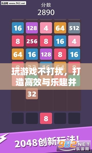 打造高效與樂(lè)趣并存的數(shù)字游戲體驗(yàn)，玩游戲不打擾的秘訣