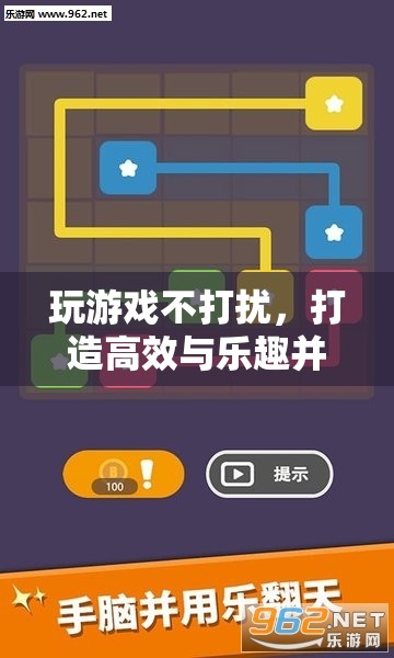 打造高效與樂(lè)趣并存的數(shù)字游戲體驗(yàn)，玩游戲不打擾的秘訣