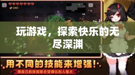 探索快樂的無盡深淵，游戲中的無限樂趣之旅