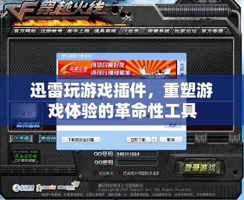 迅雷游戲插件，重塑游戲體驗的革命性工具