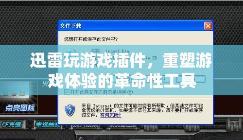 迅雷游戲插件，重塑游戲體驗的革命性工具