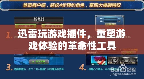 迅雷游戲插件，重塑游戲體驗的革命性工具