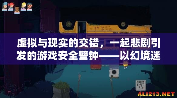 幻境迷蹤，虛擬與現(xiàn)實(shí)交織的悲劇與游戲安全警鐘