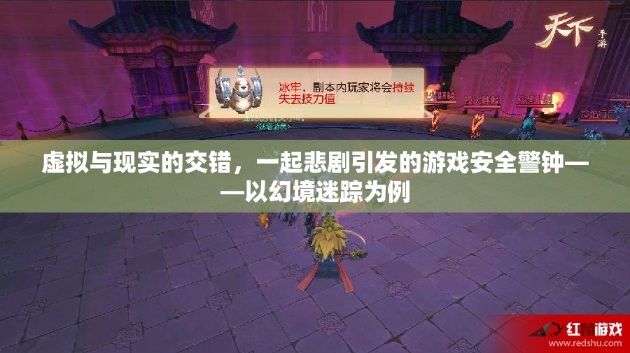 幻境迷蹤，虛擬與現(xiàn)實(shí)交織的悲劇與游戲安全警鐘