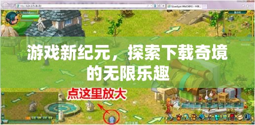 探索下載奇境，開啟游戲新紀元