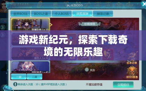 探索下載奇境，開啟游戲新紀元