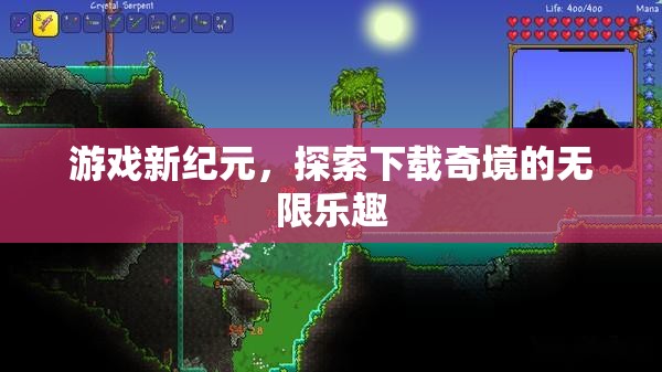 探索下載奇境，開啟游戲新紀元