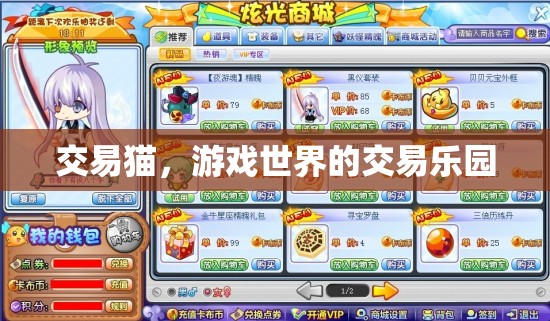 交易貓，游戲世界的交易樂園