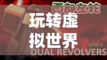 探索無限樂趣，在虛擬世界中暢游