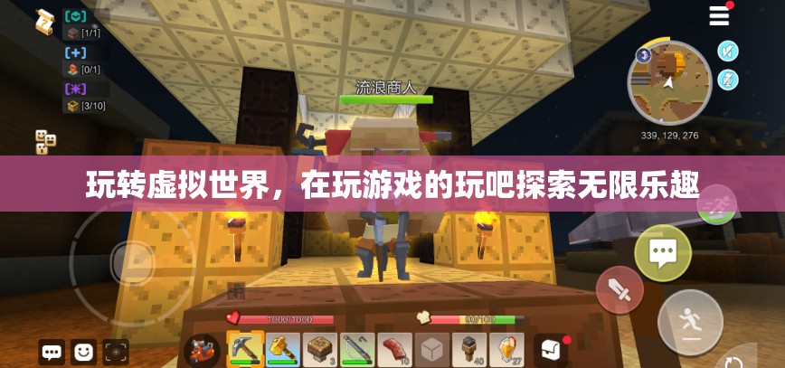 探索無限樂趣，在虛擬世界中暢游