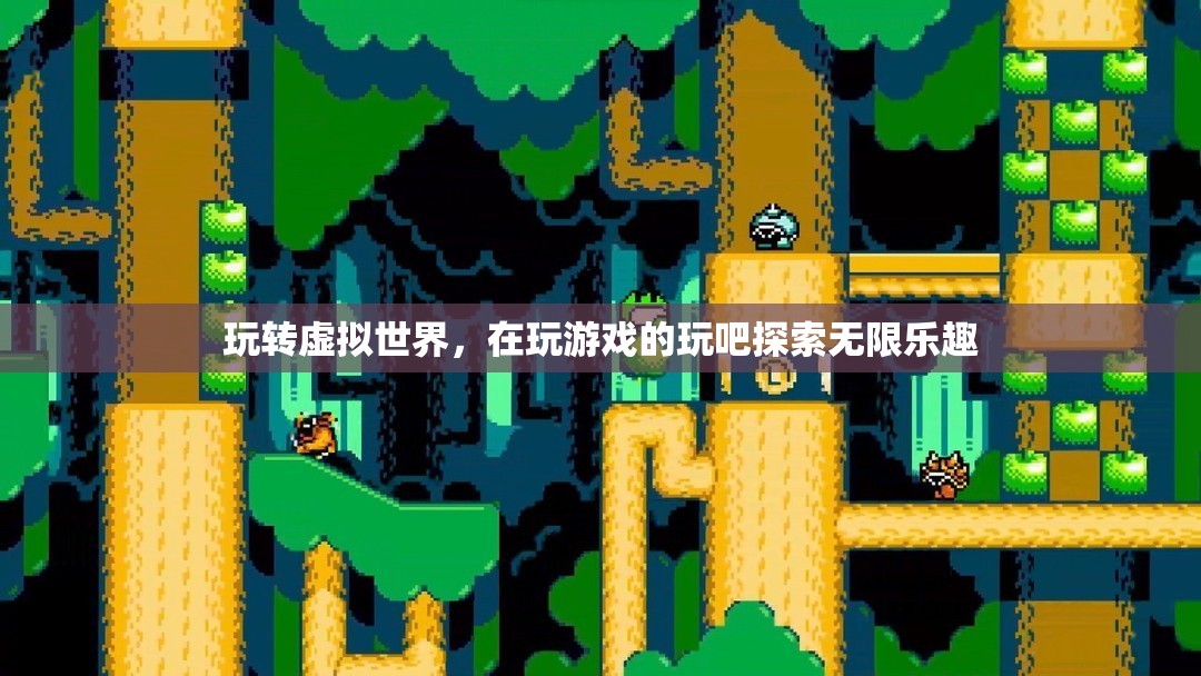 探索無限樂趣，在虛擬世界中暢游