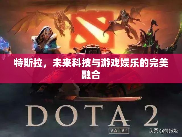 特斯拉，未來科技與游戲娛樂的跨界融合
