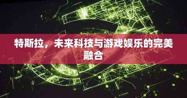 特斯拉，未來科技與游戲娛樂的跨界融合