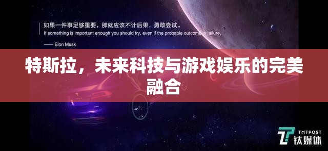 特斯拉，未來科技與游戲娛樂的跨界融合