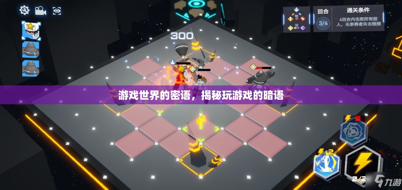 游戲世界的密語，揭秘玩游戲的暗語