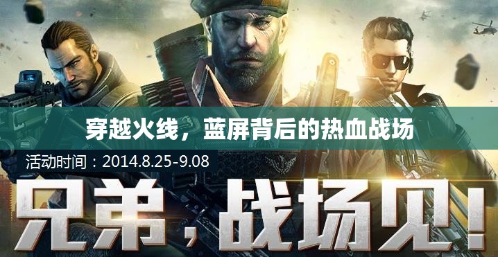 穿越火線，藍(lán)屏背后的熱血戰(zhàn)場