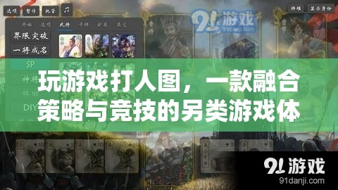 策略與競(jìng)技的碰撞，玩游戲打人圖的另類游戲體驗(yàn)