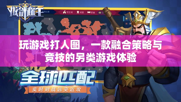 策略與競(jìng)技的碰撞，玩游戲打人圖的另類游戲體驗(yàn)