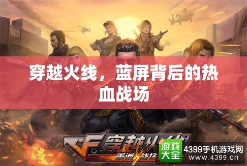 穿越火線，藍(lán)屏背后的熱血戰(zhàn)場